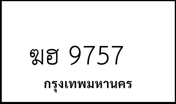 ฆฮ 9757